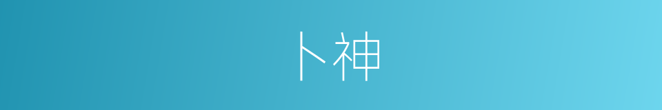 卜神的同义词