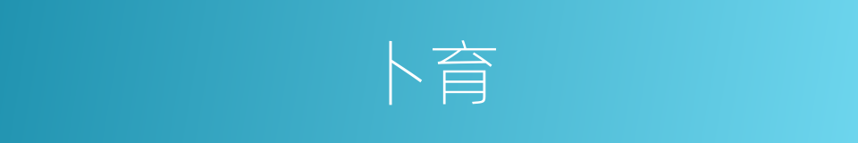 卜育的同义词