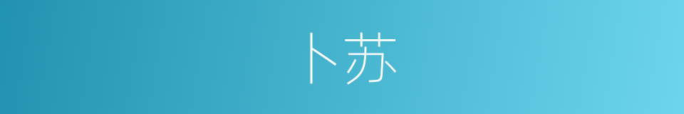 卜苏的同义词