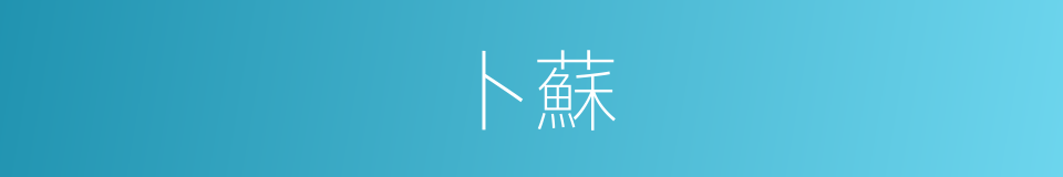 卜蘇的同義詞