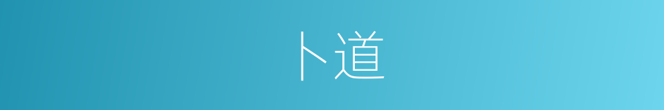 卜道的同义词