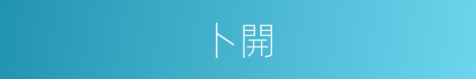 卜開的同義詞