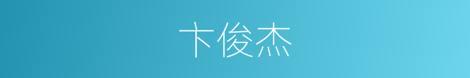 卞俊杰的同义词