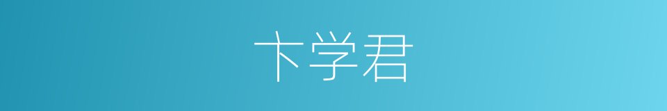 卞学君的同义词
