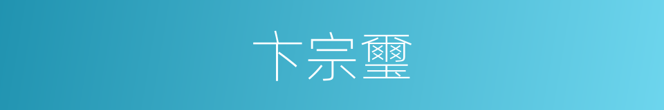 卞宗璽的同義詞