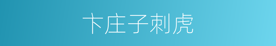 卞庄子刺虎的意思