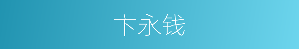 卞永钱的同义词