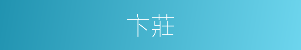 卞莊的意思