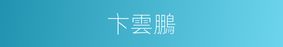 卞雲鵬的同義詞