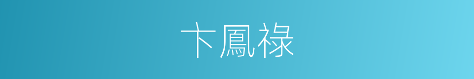卞鳳祿的同義詞