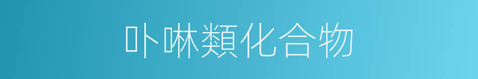 卟啉類化合物的同義詞