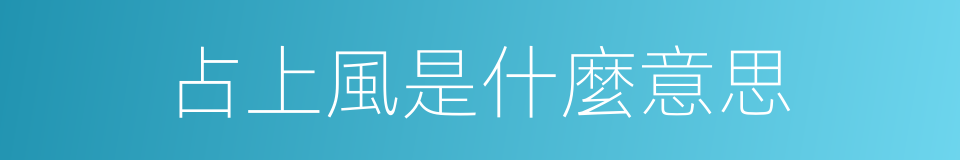 占上風是什麼意思的同義詞