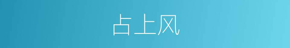 占上风的意思