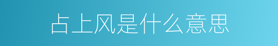 占上风是什么意思的同义词