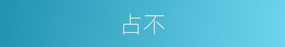 占不的意思