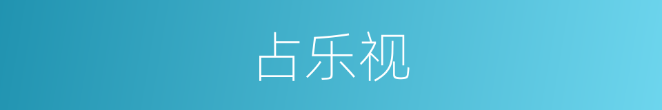 占乐视的同义词