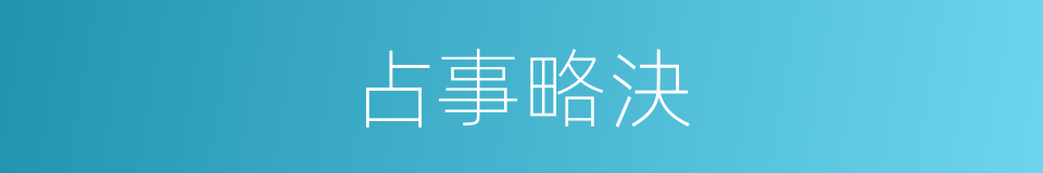 占事略決的同義詞