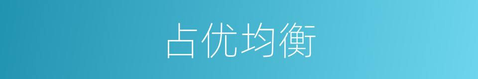 占优均衡的同义词
