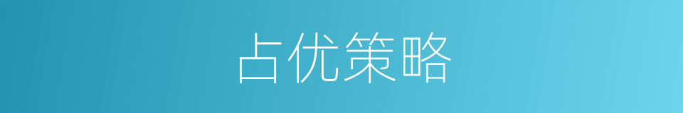 占优策略的同义词