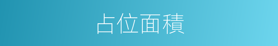 占位面積的同義詞