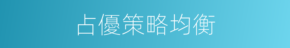 占優策略均衡的同義詞