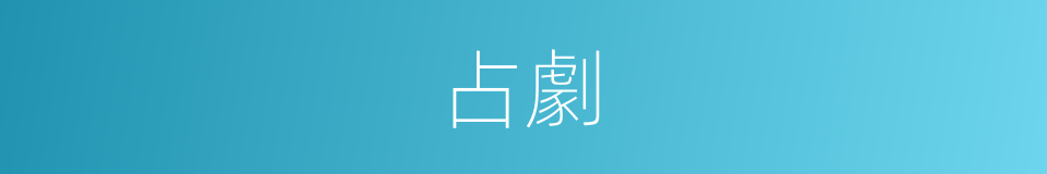 占劇的同義詞