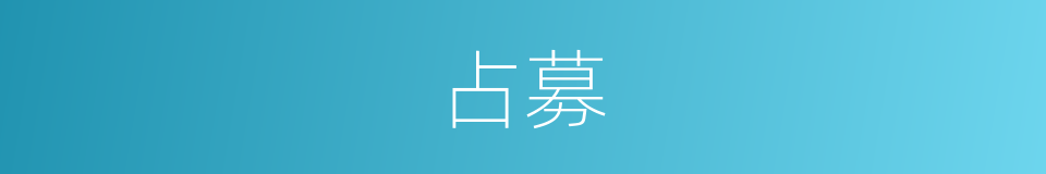占募的意思
