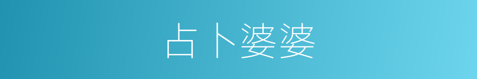 占卜婆婆的同义词