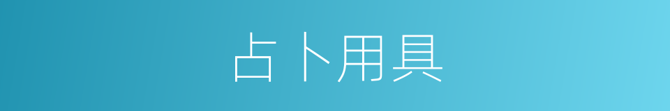 占卜用具的同义词