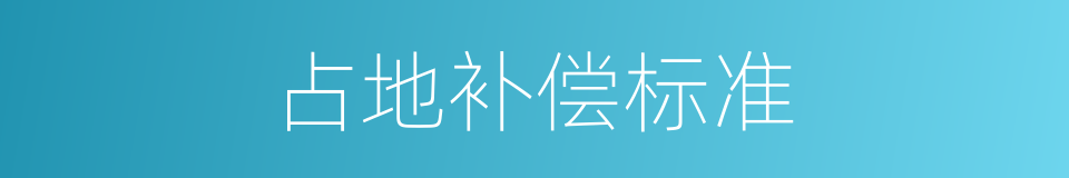 占地补偿标准的同义词