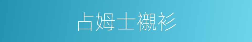 占姆士襯衫的同義詞