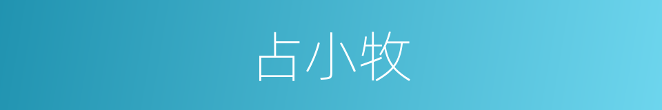 占小牧的同义词