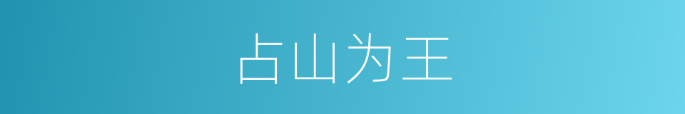 占山为王的意思