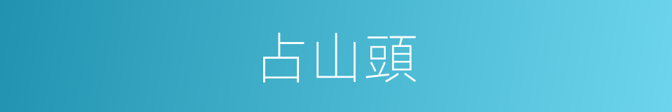 占山頭的同義詞