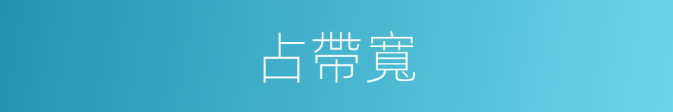 占帶寬的同義詞