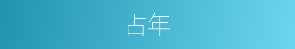占年的意思