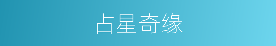 占星奇缘的同义词