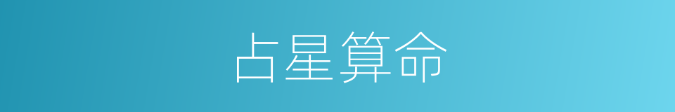 占星算命的同义词