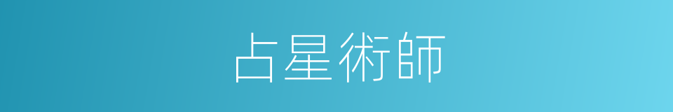 占星術師的同義詞