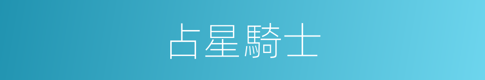 占星騎士的同義詞