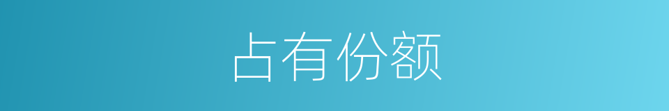 占有份额的同义词