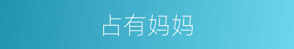 占有妈妈的同义词