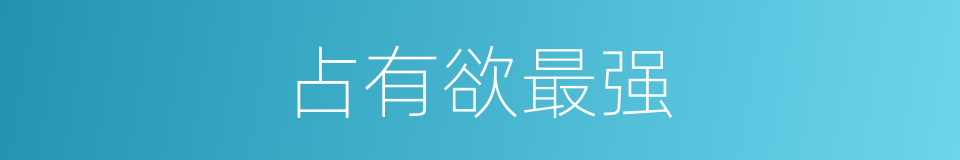 占有欲最强的同义词
