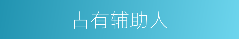 占有辅助人的同义词