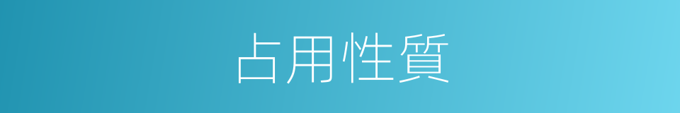 占用性質的同義詞