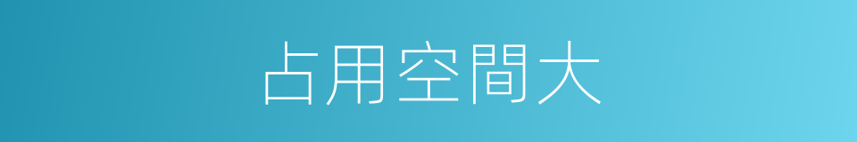 占用空間大的同義詞