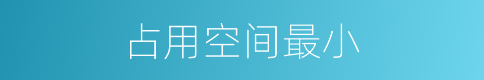 占用空间最小的同义词