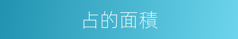 占的面積的同義詞