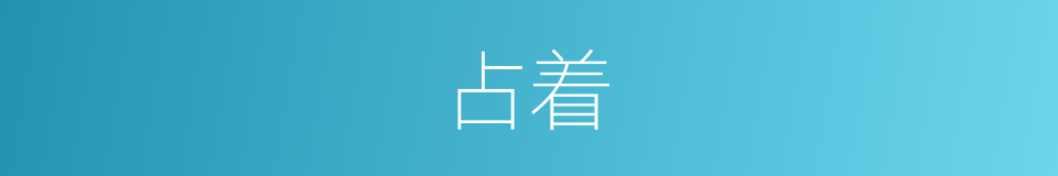 占着的意思
