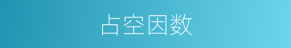 占空因数的同义词